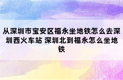 从深圳市宝安区福永坐地铁怎么去深圳西火车站 深圳北到福永怎么坐地铁